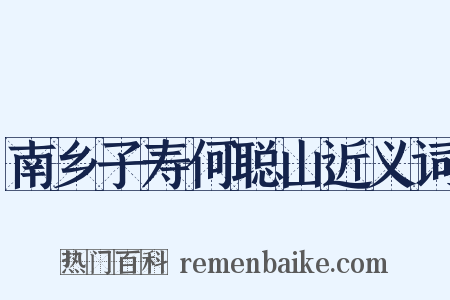 南乡子寿何聪山近义词是什么意思的图片